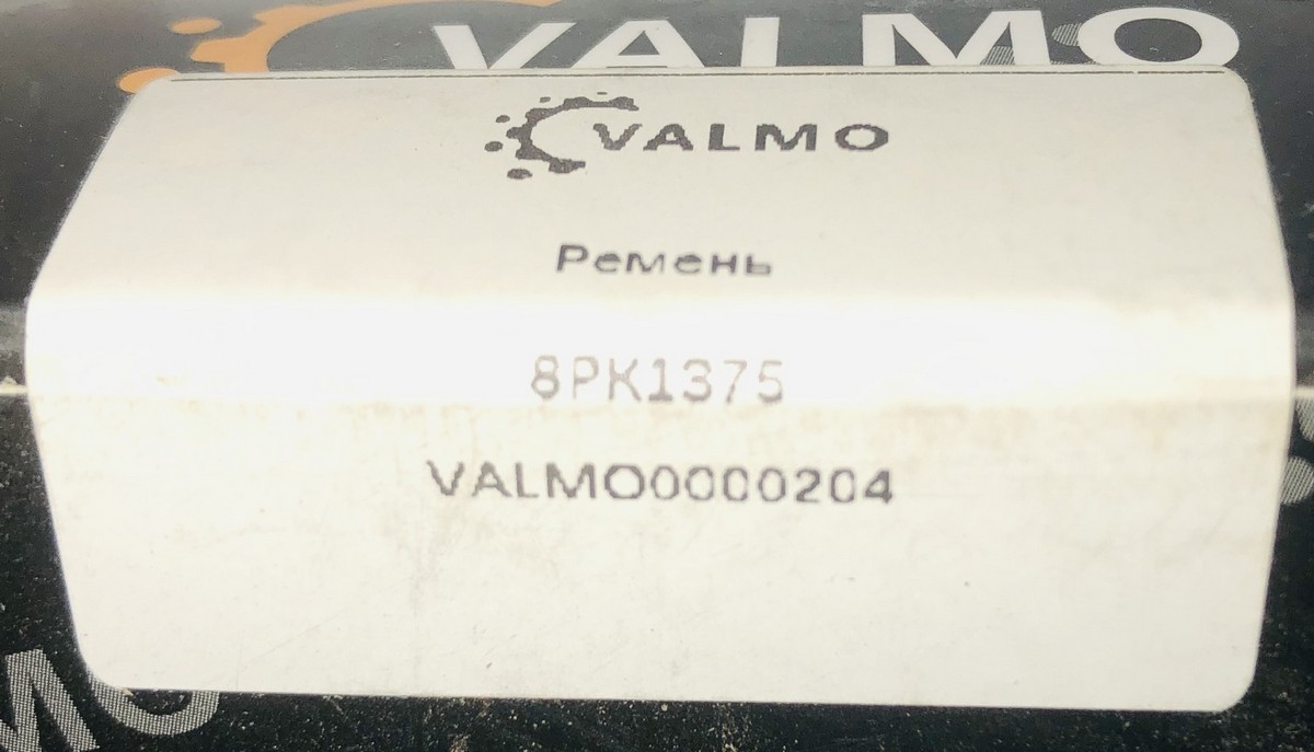 Ремень генератора 8РК1375 FAW CA6DM2 1023021-1085 VALMO0000204