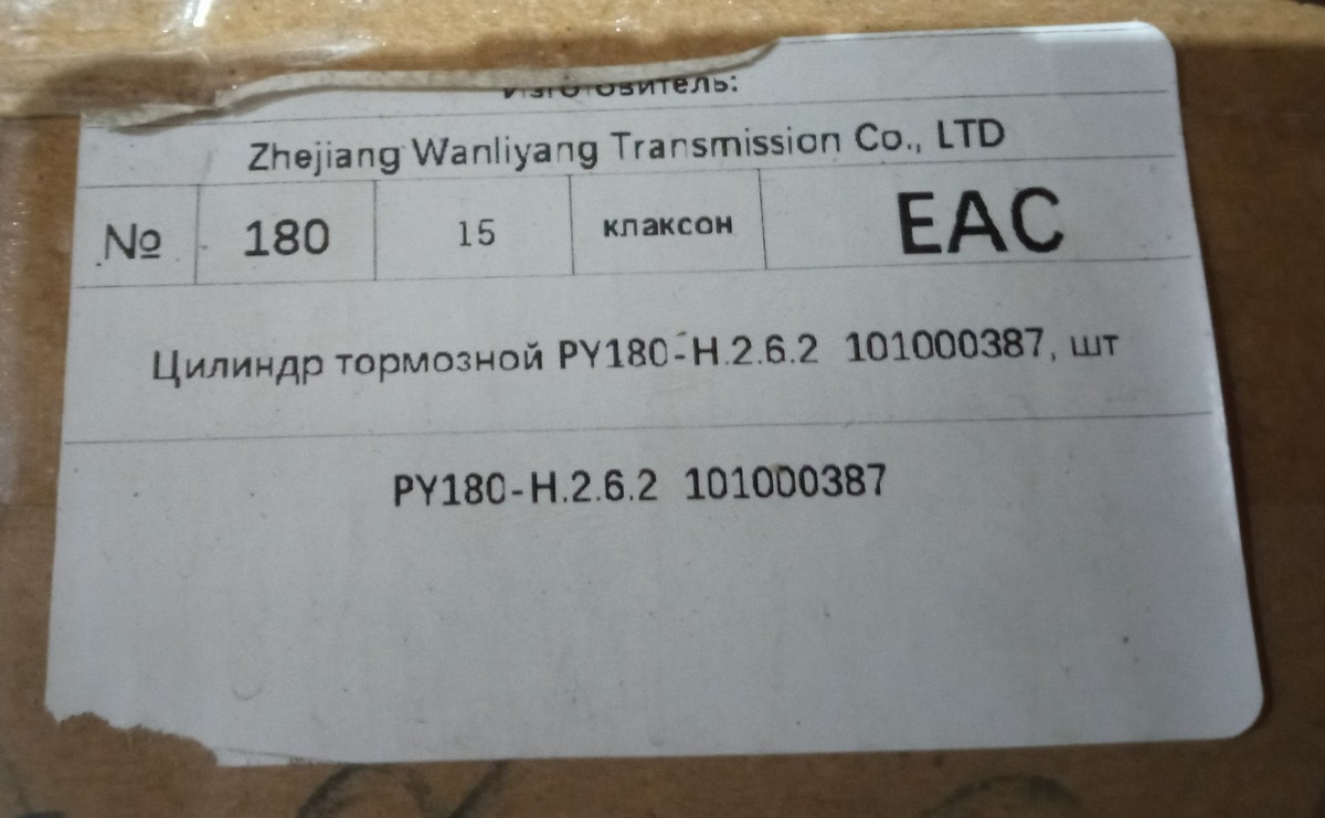 Цилиндр тормозной PY180-H.2.6.2/101000387