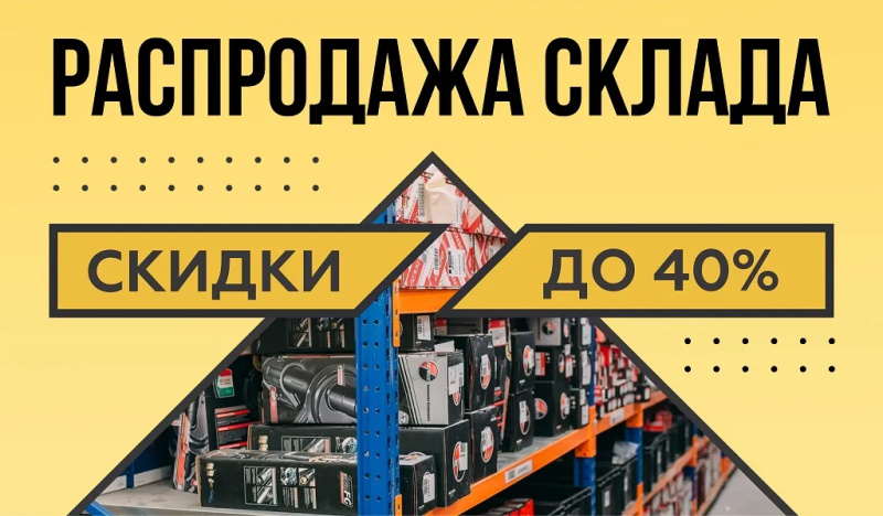 Распродажа склада