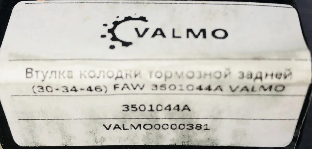 Втулка пальца тормозной колодки заднего моста (30х34х46) FAW VALMO0000381