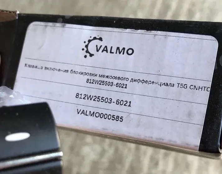 Клавиша включения блокировки межосевого дифференциала T5G CNHTC VALMO000585