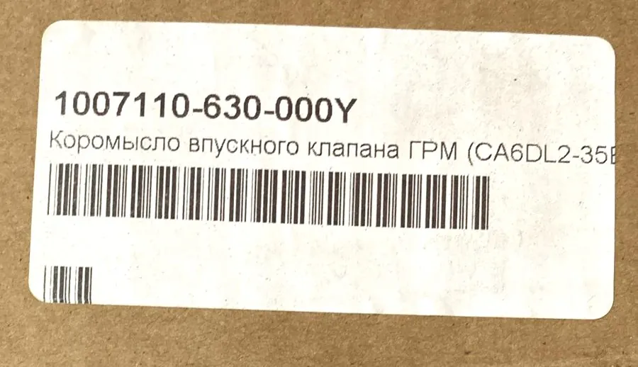 Коромысло впускного клапана ГРМ CA6DL2 3250 E5 ориг.