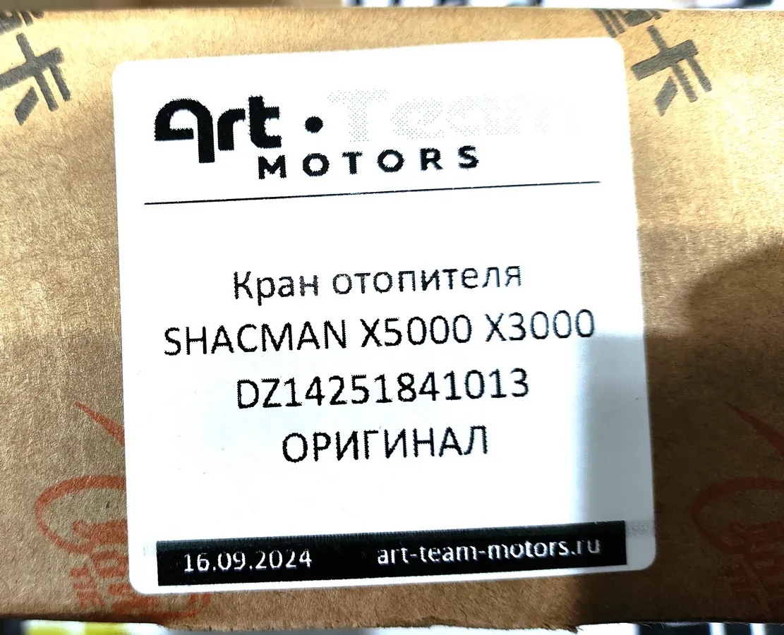 DZ14251841013 - Кран отопителя SHACMAN X3000 электрический ОРИГИНАЛ