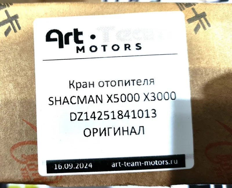 DZ14251841013 - Кран отопителя SHACMAN X3000 электрический ОРИГИНАЛ