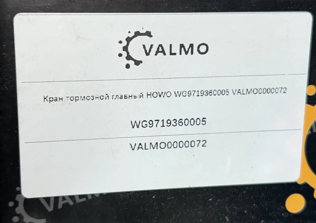 WG9719360005 - Кран тормозной главный HOWO VALMO