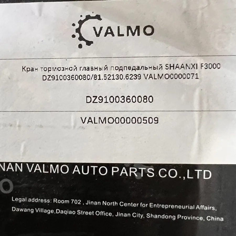 Кран тормозной главный подпедальный SHAANXI F3000 DZ9100360080/ 81.52130.6239 VALMO