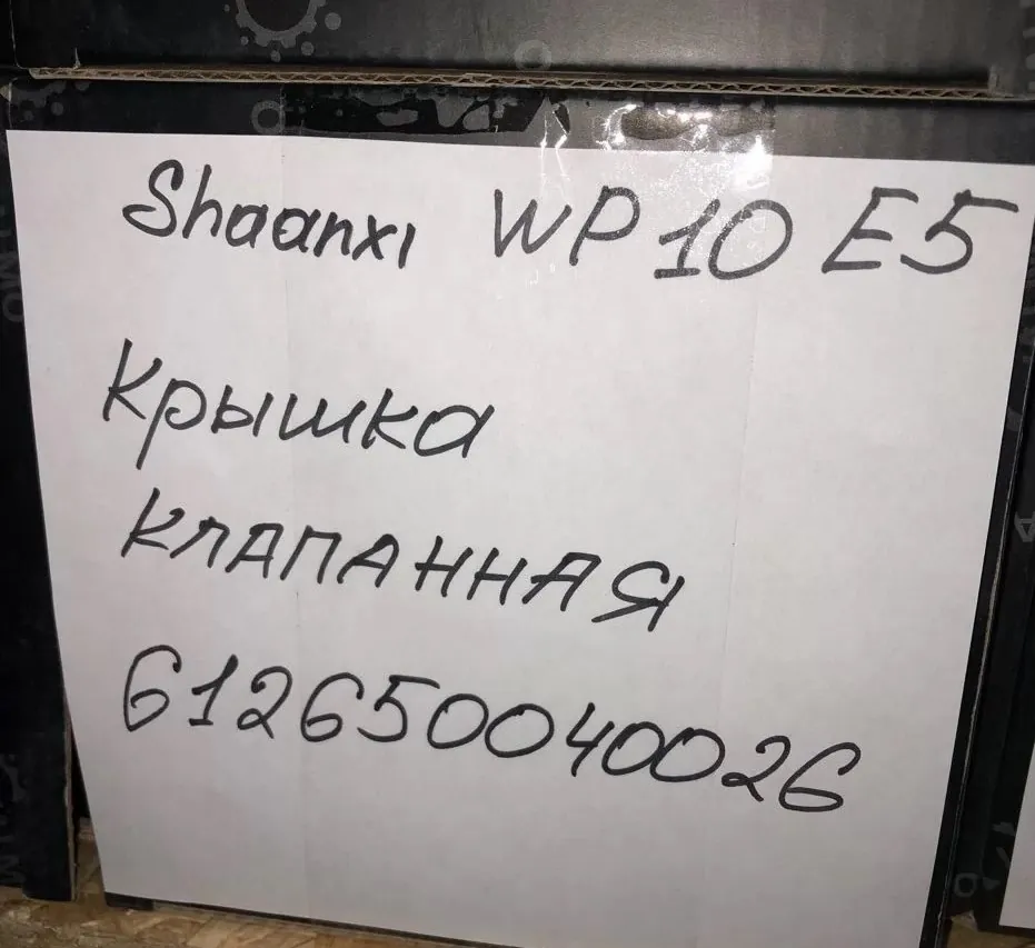 Крышка клапанная SHAANXI WP10 E5 612650040026 VALMO00072