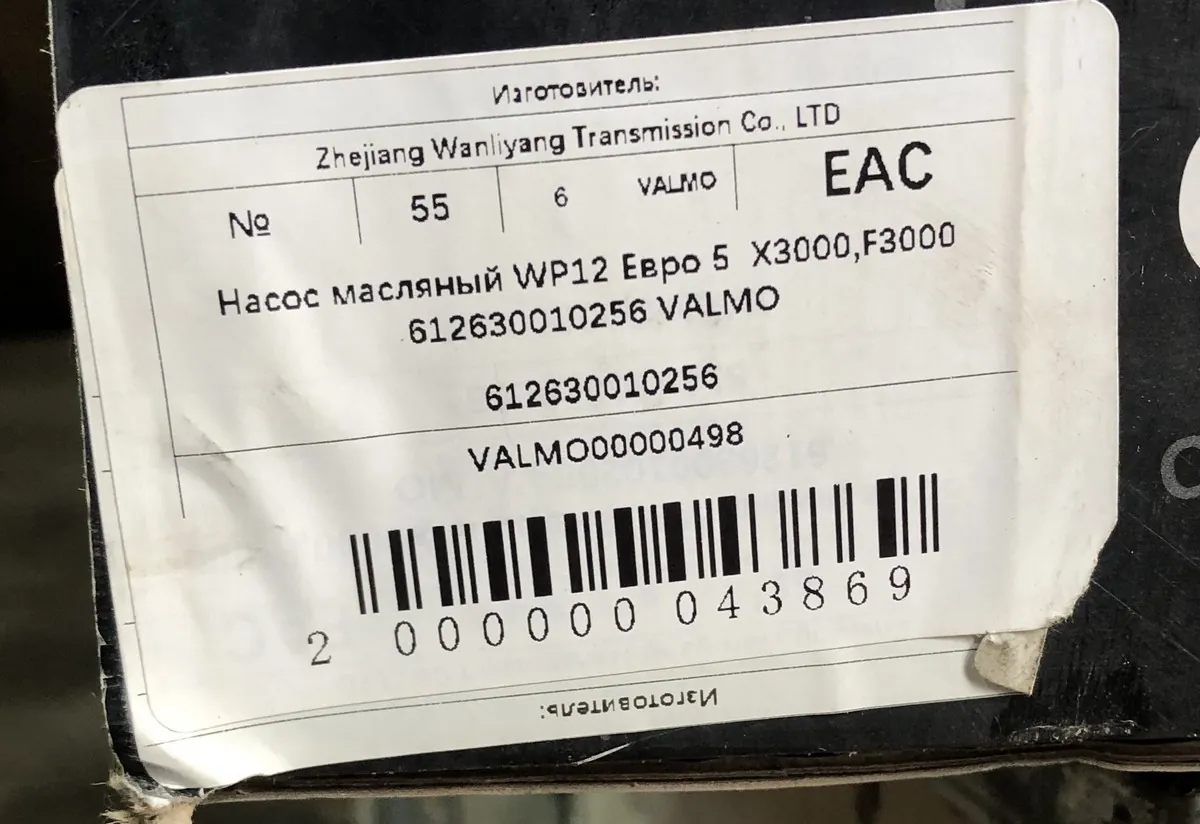 Насос масляный WP12 евро5 SHACMAN X3000 F3000 612630010256 VALMO