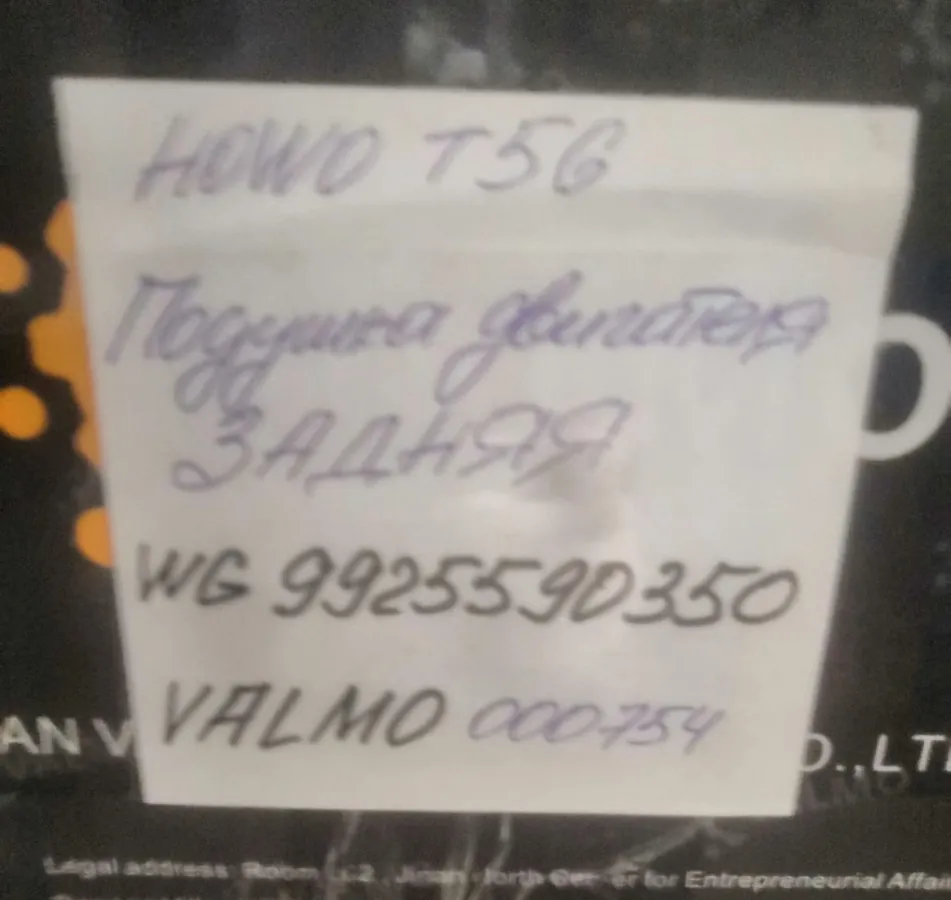 Подушка двигателя задняя HOWO T5G VALMO000754