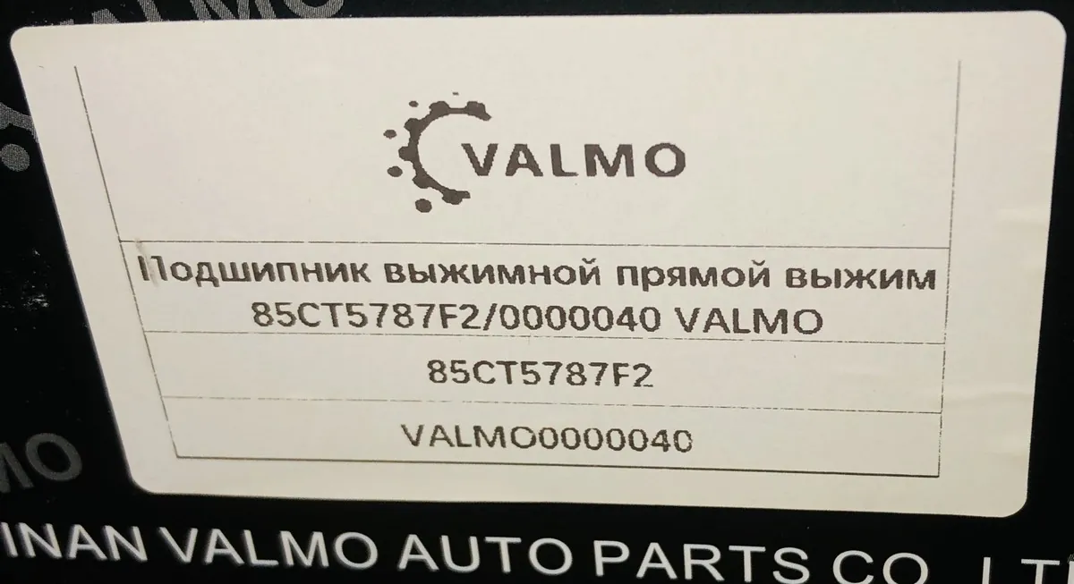 Подшипник выжимной прямого действия DZ9114160044/85CT5787F2 VALMO0000040