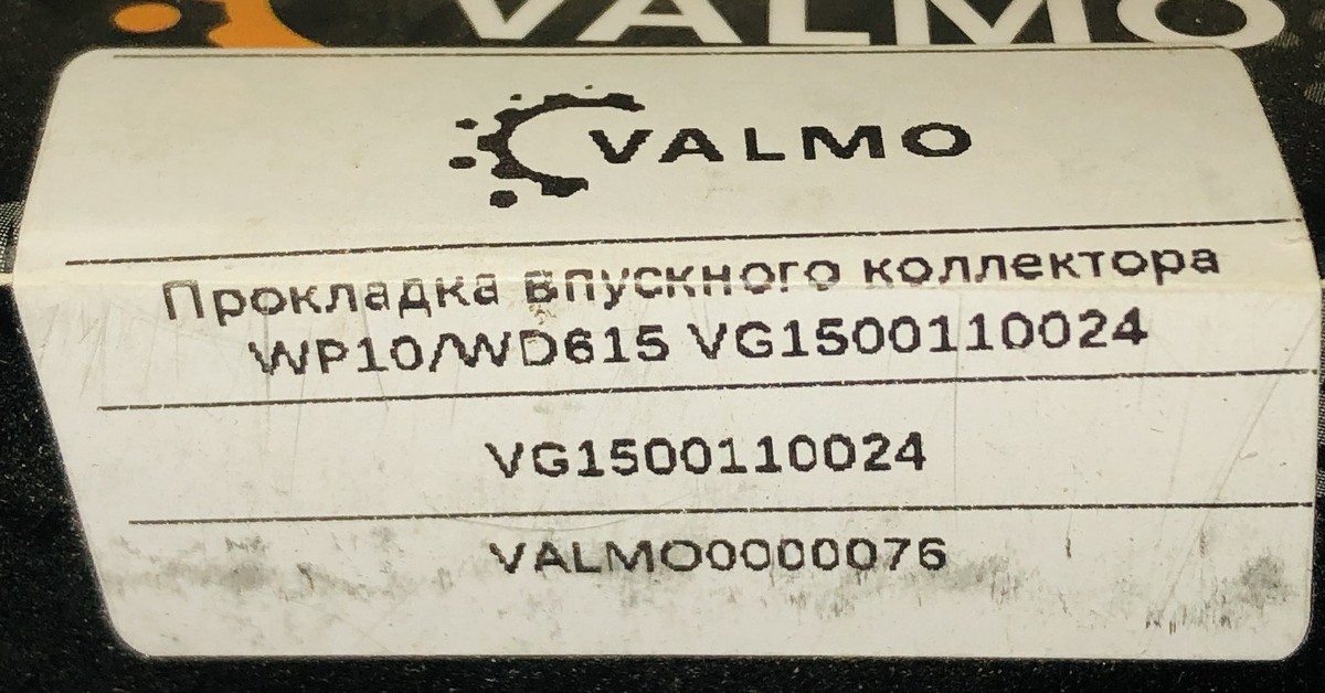Прокладка впускного коллектора VG1500110024/61500110024 VALMO0000076