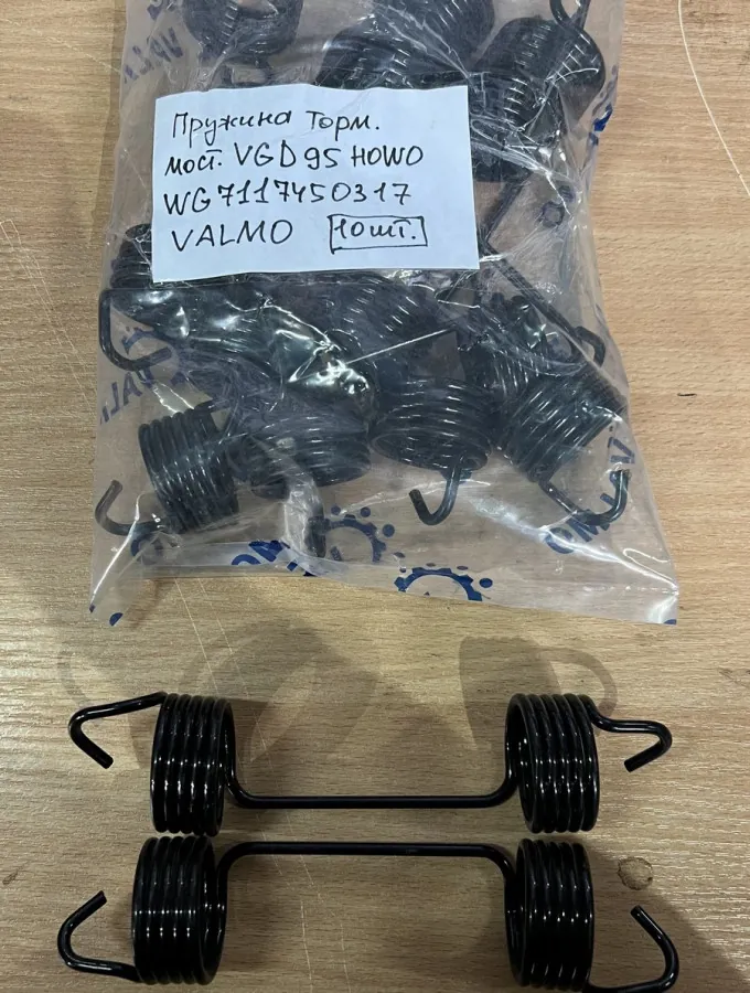 Пружина тормозная мост VGD95 HOWO VALMO