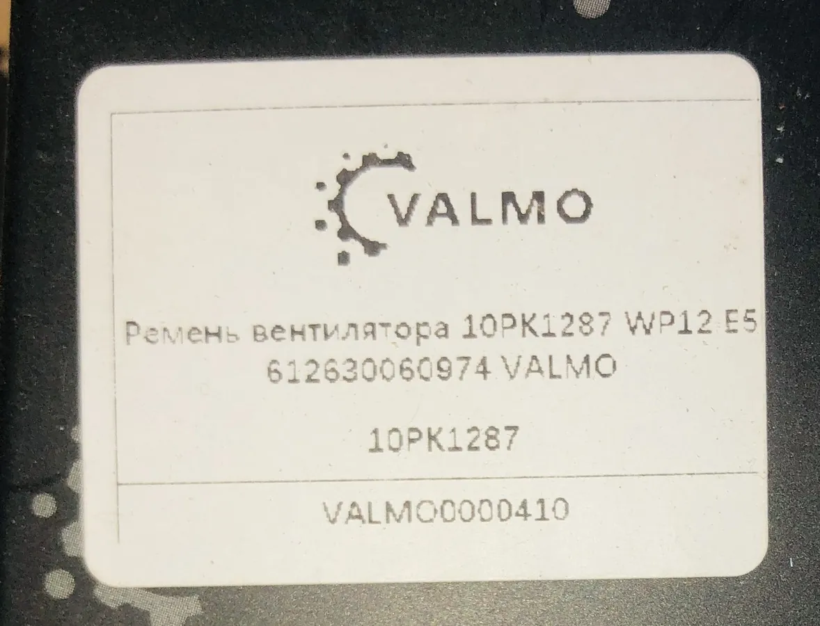 Ремень вентилятора 10PK1287 WP12 E5 VALMO0000410