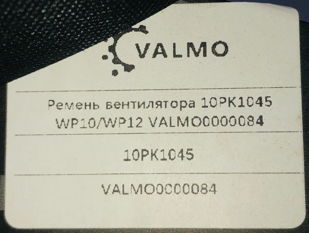 Ремень вентилятора 10PK1045 WP0/WP12 VALMO0000084