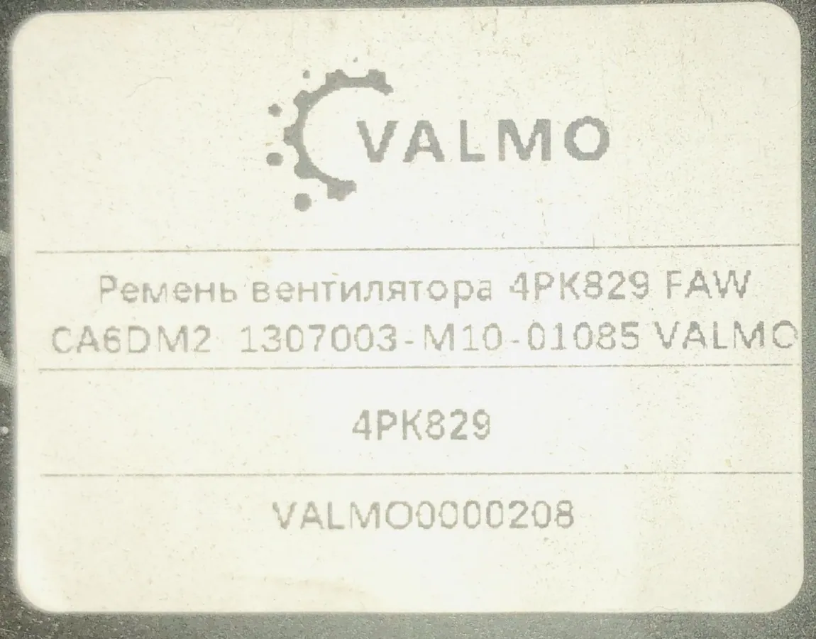 Ремень вентилятора 4РК829 FAW CA6DM2 1307003-M10-01085 VALMO0000208