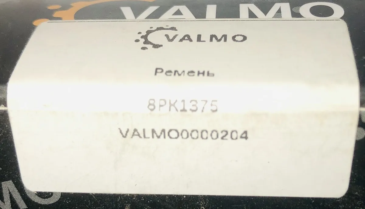 Ремень генератора 8РК1375 FAW CA6DM2 VALMO0000204