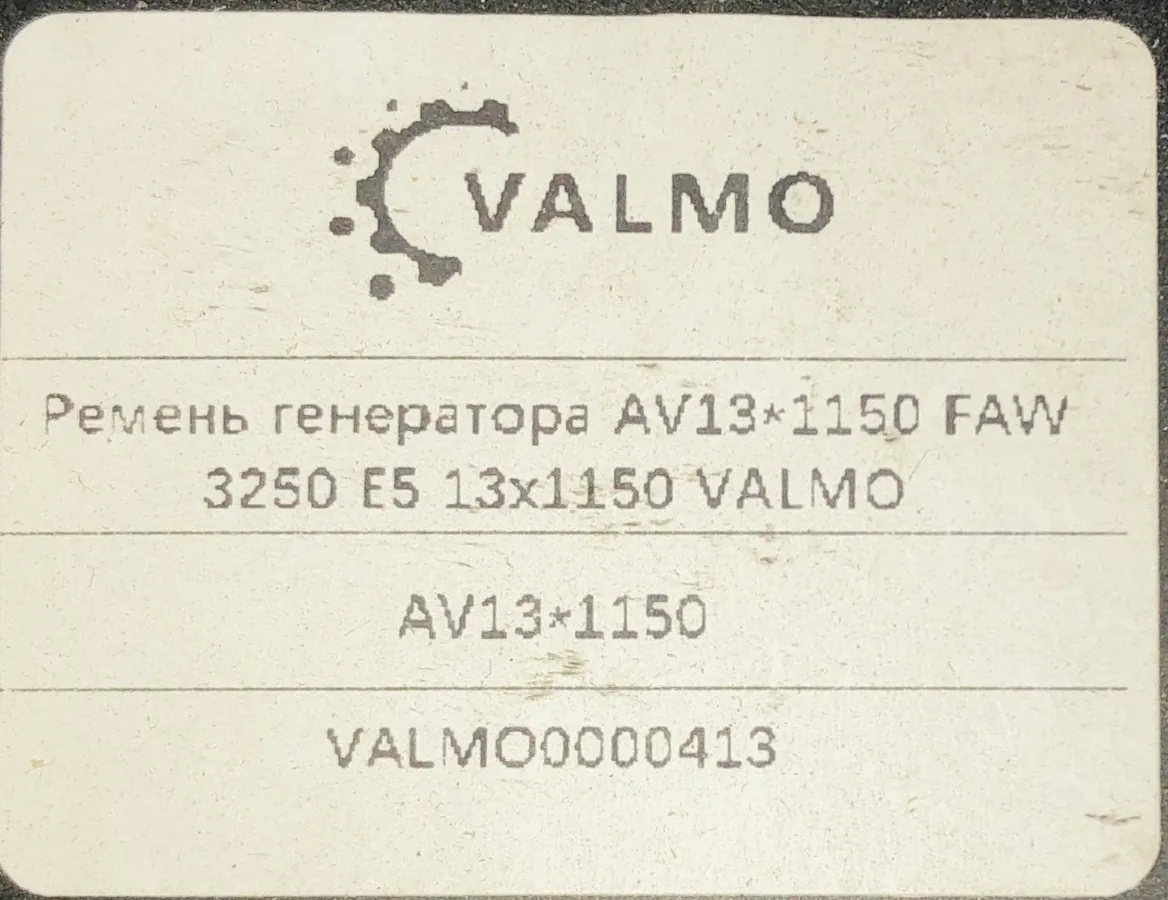 Ремень генератора AV13х1150 FAW 3250 Е5 CA6DL2 VALMO0000413