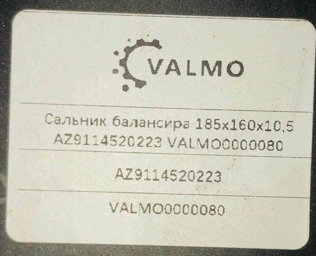 Сальник балансира 160х185х10,5 HOWO VALMO0000080