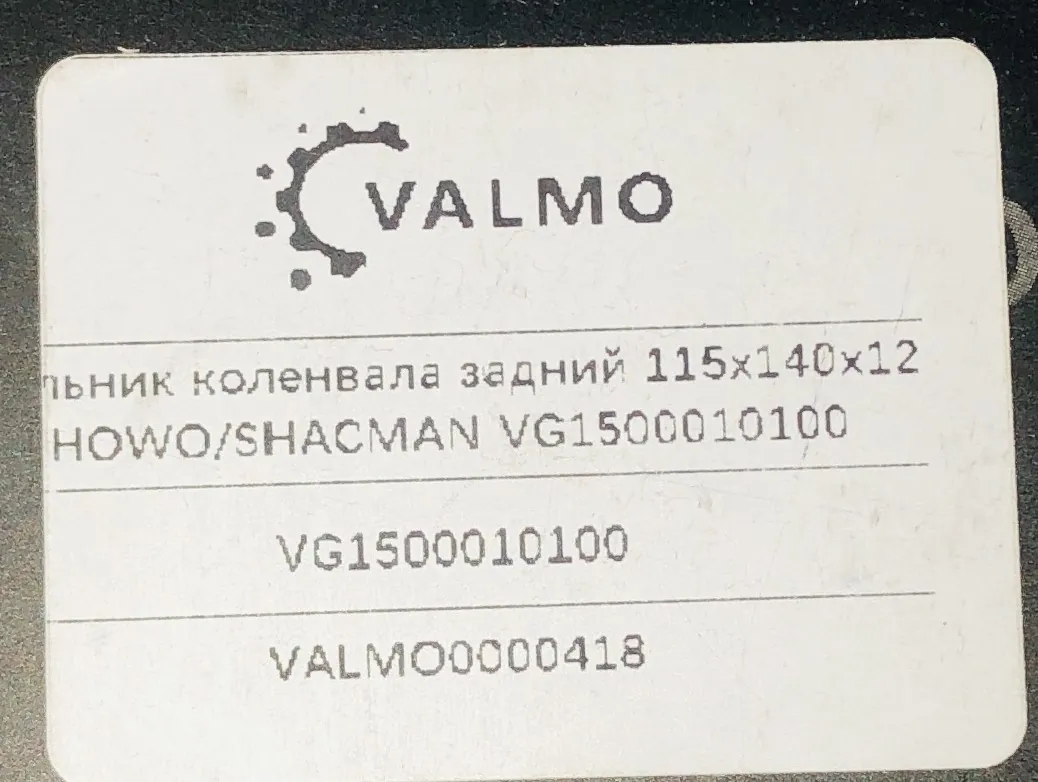 Сальник коленвала задний 115x140x12 HOWO/SHACMAN VG1500010100 VALMO0000418