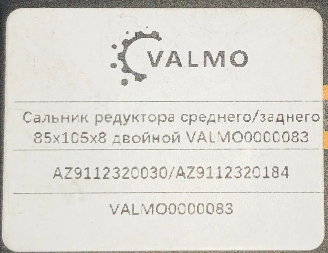 Сальник редуктора среднего/заднего 85*105*8 851058/AZ9112320030/AZ9112320184 VALMO0000083