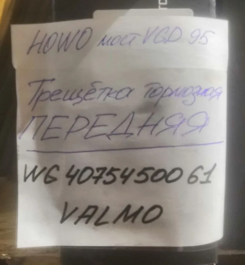 Трещетка тормозная передняя мост VGD95 HOWO WG4075450061 VALO000604