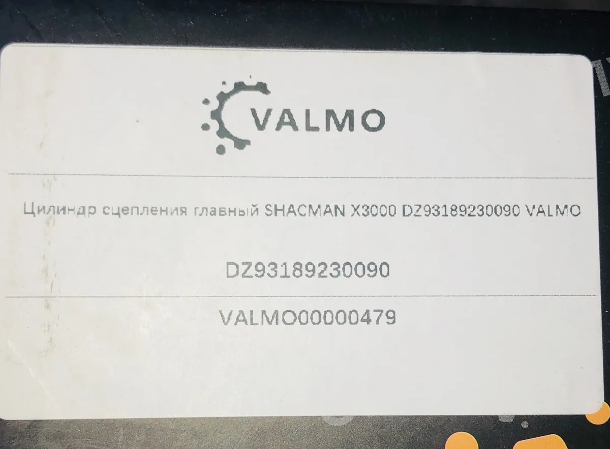 Цилиндр сцепления главный SHACMAN X3000 VALMO0000479