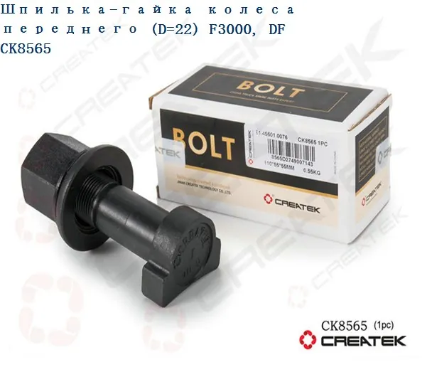 Шпилька колесная передняя с гайкой D=22 L=90 M22 качество Createk CK8565