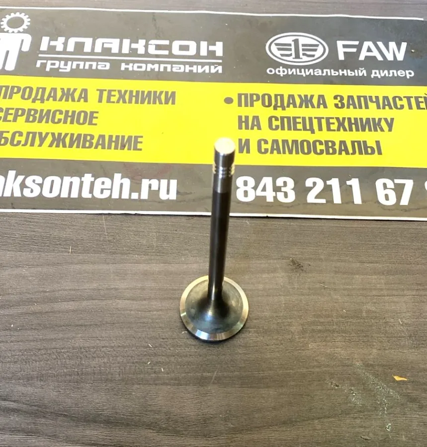 Клапан впускной FAW CA6DM2 ОРИГИНАЛ