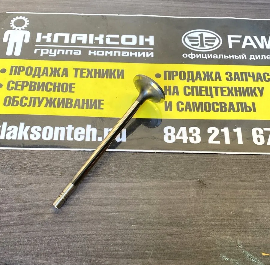 Клапан впускной FAW CA6DM2 ОРИГИНАЛ