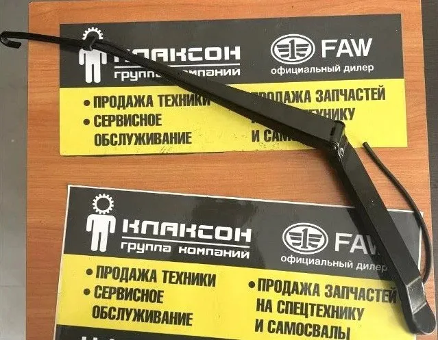 Рычаг стеклоочистителя FAW J6