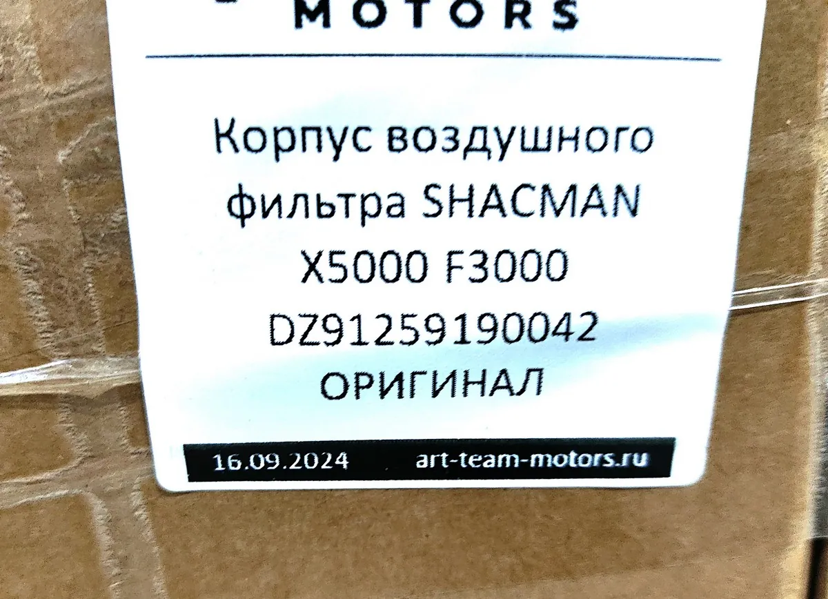 DZ91259190042 - Корпус воздушного фильтра SHACMAN X5000 F3000 ОРИГИНАЛ