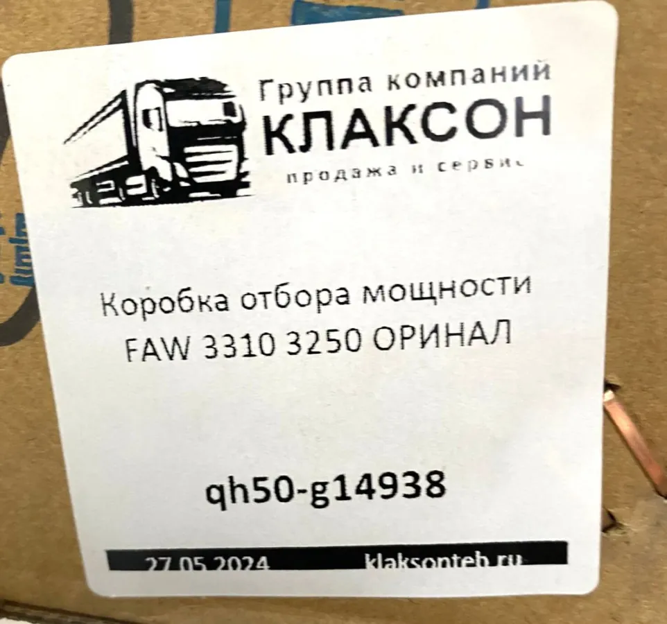 Коробка отбора мощности FAW 3310 3250 ОРИНАЛ