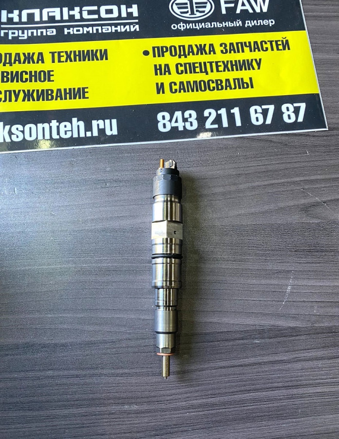 Форсунка топливная FAW J7 ОРИГИНАЛ (0445120447 - BOSCH)