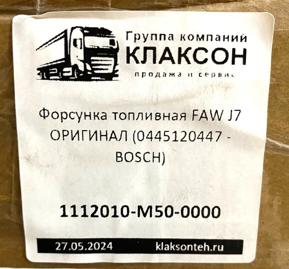 Форсунка топливная FAW J7 ОРИГИНАЛ (0445120447 - BOSCH)