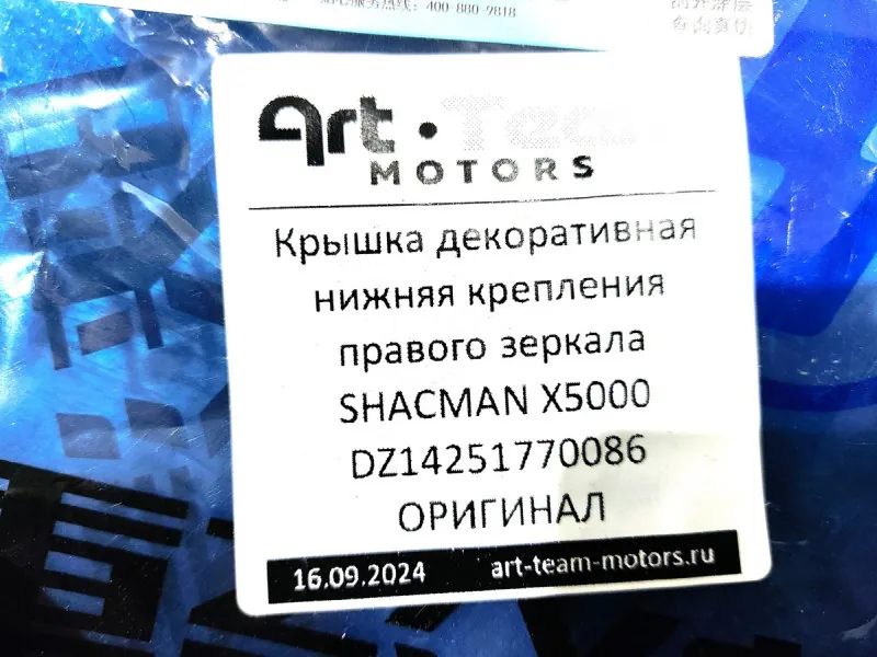 DZ14251770086 - Крышка декоративная нижняя крепления правого зеркала SHACMAN X5000 ОРИГИНАЛ