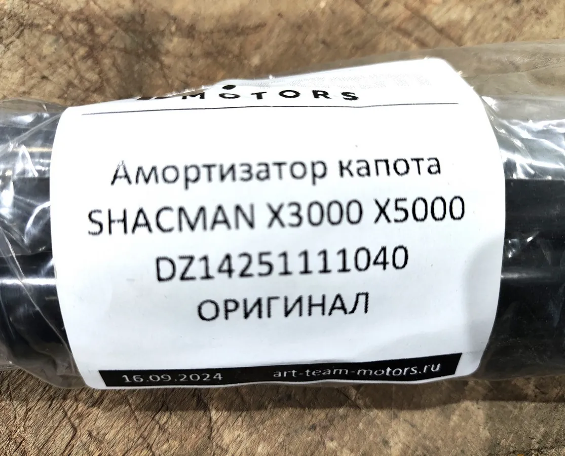 Амортизатор капота SHACMAN X3000 X5000 ОРИГИНАЛ