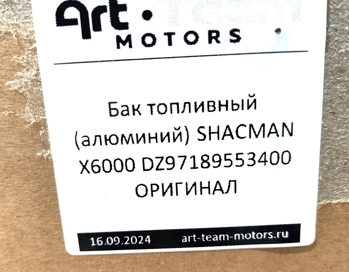 DZ97189553400 - Бак топливный (алюминий) 540л 760х770х1000 SHACMAN X6000 ОРИГИНАЛ