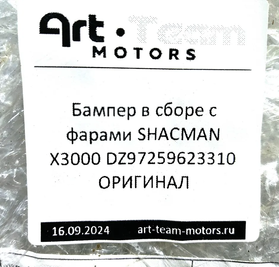 DZ97259623310-SUB1 - Бампер в сборе с фарами SHACMAN X3000 ОРИГИНАЛ