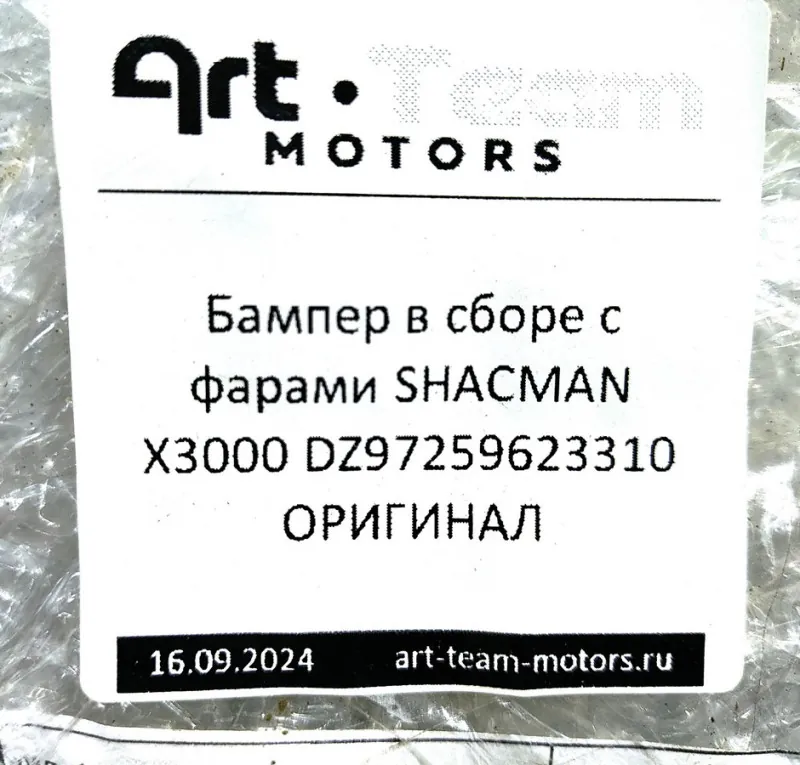 DZ97259623310-SUB1 - Бампер в сборе с фарами SHACMAN X3000 ОРИГИНАЛ