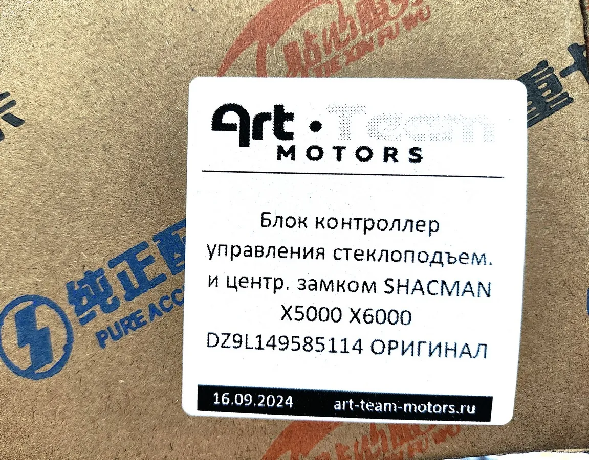 DZ9L149585114 - Блок контроллер управления стеклоподъем. и центр. замком SHACMAN X5000 X6000 ОРИГИНАЛ