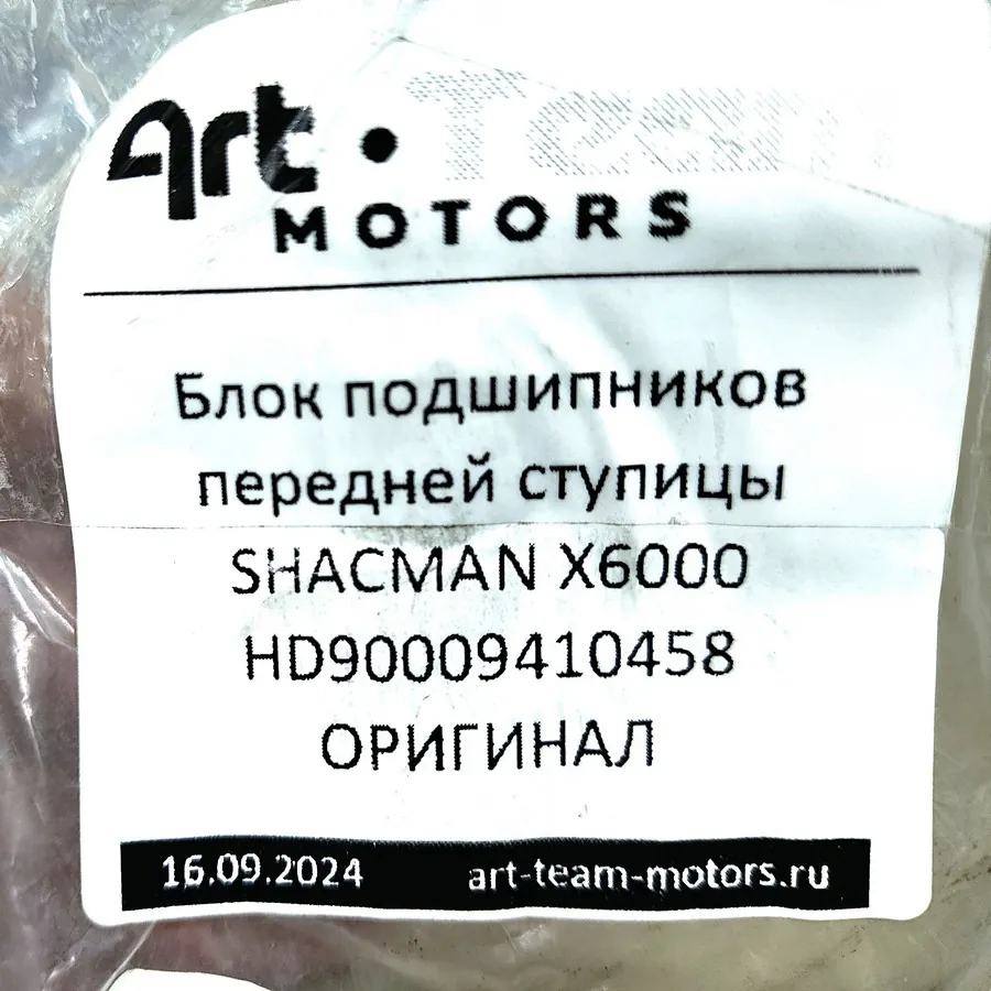 HD90009410458 - Блок подшипников передней ступицы SHACMAN X6000 ОРИГИНАЛ