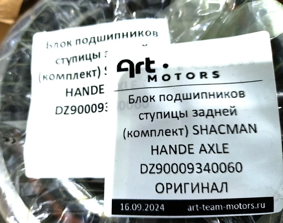 DZ90009340060 - Блок подшипников ступицы задней (комплект) SHACMAN HANDE AXLE ОРИГИНАЛ
