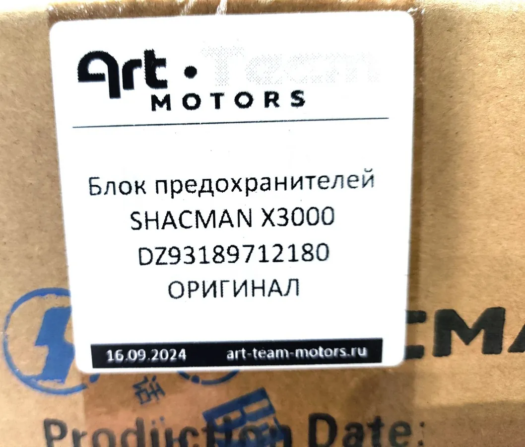 DZ93189712180 - Блок предохранителей SHACMAN X3000 ОРИГИНАЛ
