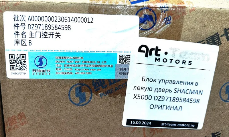 DZ97189584598 - Блок управления в левую дверь SHACMAN X5000 ОРИГИНАЛ