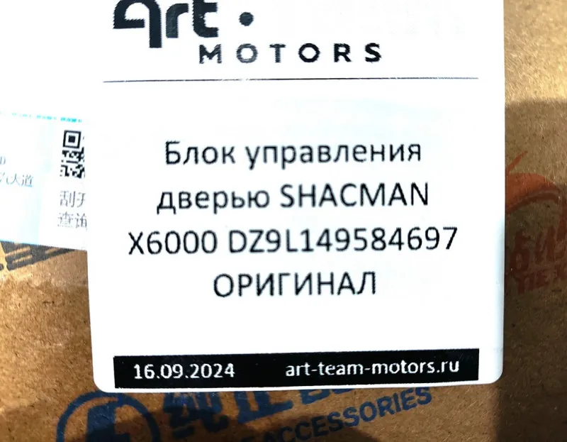 DZ9L149584697 - Блок управления дверью SHACMAN X6000 ОРИГИНАЛ
