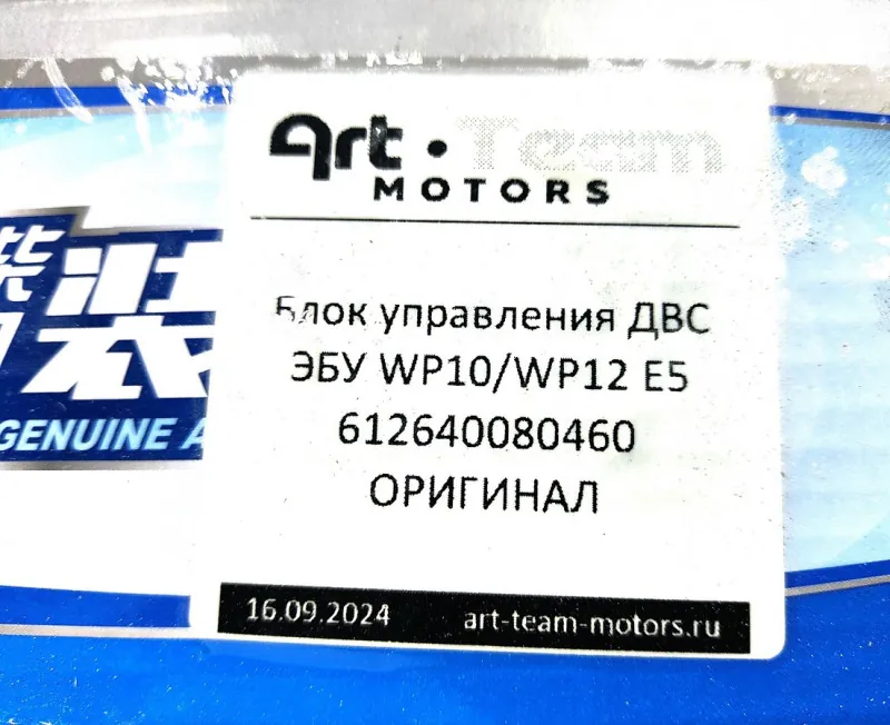 612640080460 - Блок управления ДВС ЭБУ WP10/WP12 E5 ОРИГИНАЛ
