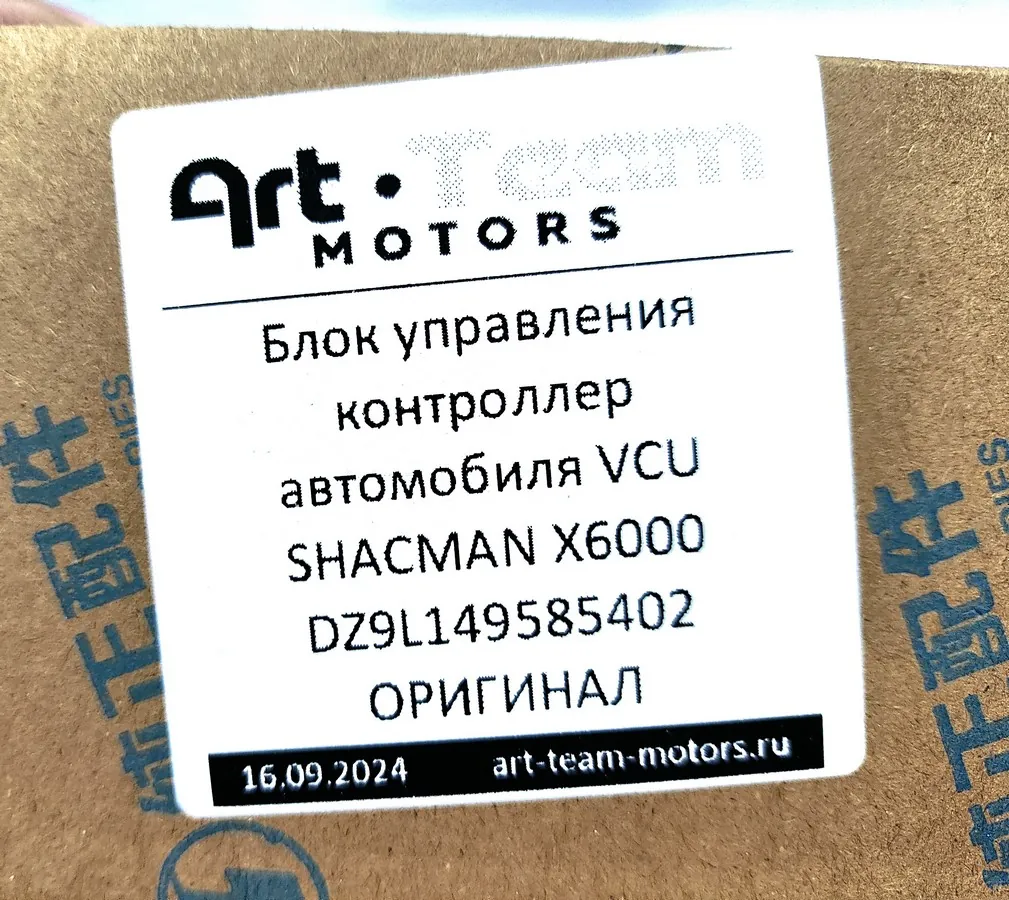 DZ9L149585402 - Блок управления контроллер автомобиля VCU SHACMAN X6000 ОРИГИНАЛ