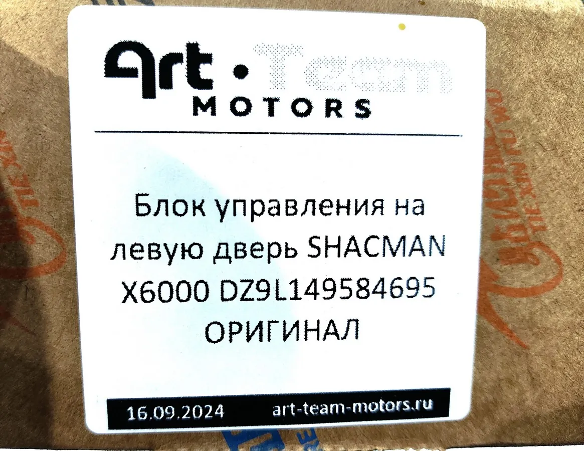 DZ9L149584695 - Блок управления на левую дверь SHACMAN X6000 ОРИГИНАЛ