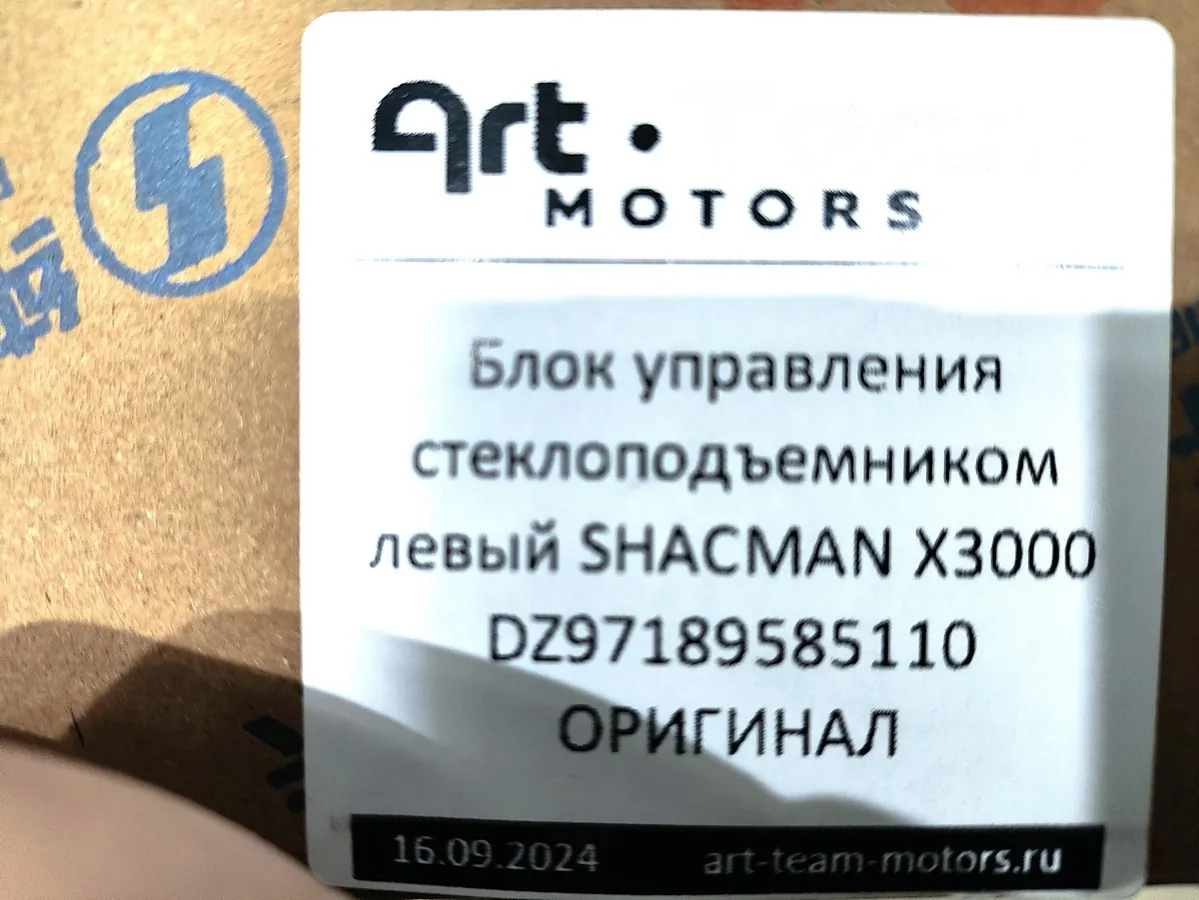 DZ97189585110 - Блок управления стеклоподъемником левый SHACMAN X3000 ОРИГИНАЛ
