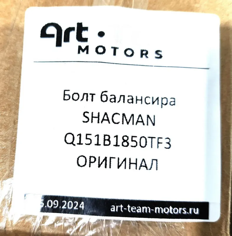 Q151B1850TF3 - Болт балансира SHACMAN ОРИГИНАЛ